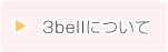 3bellについて