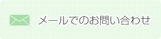 メールでのお問い合わせ