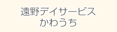 遠野デイサービスかわうち