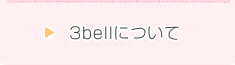 3bellについて