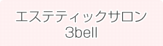 エステティックサロン3bell